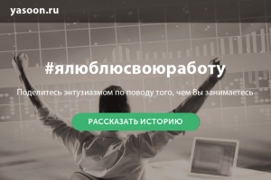 В России появилась новая сетевая платформа Yasoon о людях и их профессиях