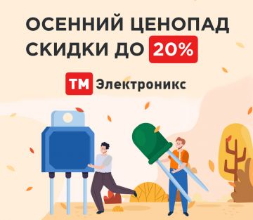 ТМ Электроникс объявил акцию Осенний ценопад