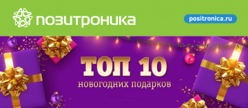 ПОЗИТРОНИКА запускает акцию со скидками на Топ-10 подарков к Новому году