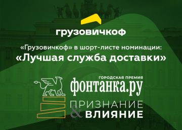 «Грузовичкоф» вошел в ТОП-10 лучших служб доставки