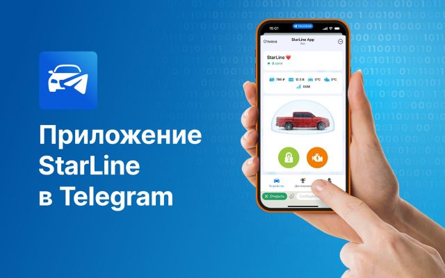 Приложение StarLine в Telegram: функции охраны и комфорта всегда под рукой