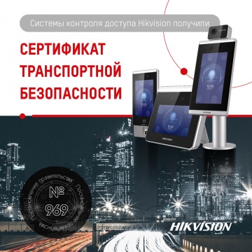Системы контроля доступа от Hikvision прошли сертификацию по Постановлению Правительства №969