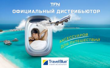 Компания TFN стала официальным дистрибьютором аксессуаров для путешествий Travel Blue