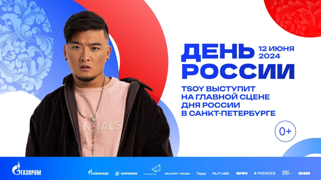 TSOY выступит на праздновании Дня России в Санкт-Петербурге