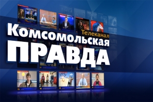 Смотреть телеканал «Комсомольская правда» стало еще удобнее