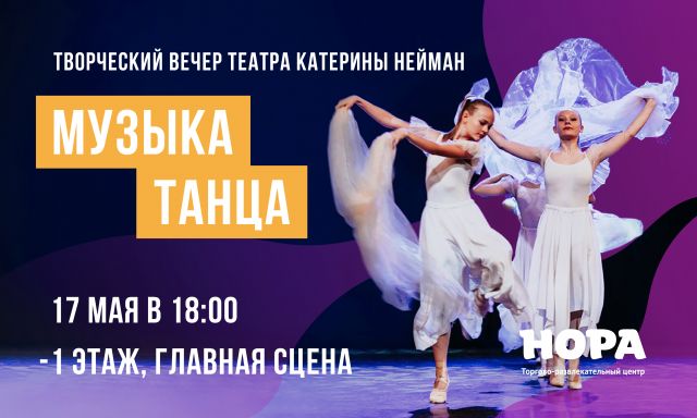 Театр танца Катерины Нейман выступит на главной сцене ТРЦ «Нора»