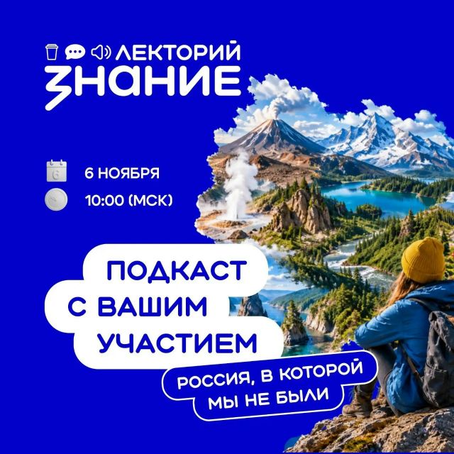 Алтайский край может прозвучать на всю страну в подкасте «Россия, в которой мы не были»