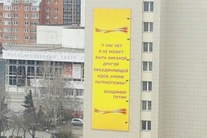 В Красноярске демонтируют баннер с цитатой Путина