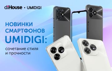 Новые модели смартфонов UMIDIGI на российском рынке