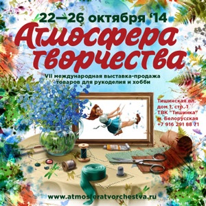Атмосфера творчества VII международная выставка-продажа товаров для рукоделия и творчества