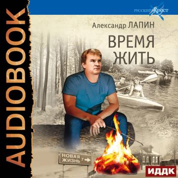 Роман Александра Лапина "Время жить" вышел в формате аудиокниги