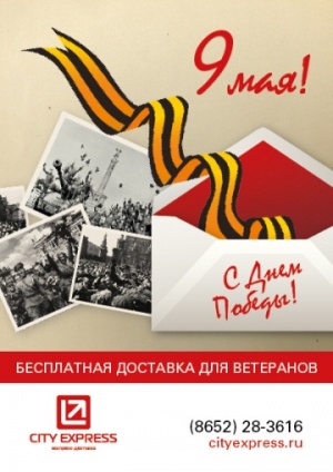 Бесплатная доставка поздравительных отправлений для ветеранов Ставрополья от City Express