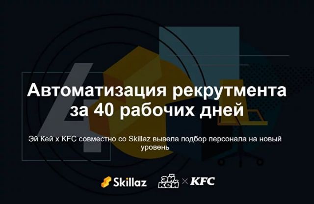 Успеть за 40 дней: как Эй Кей x KFC автоматизировали рекрутмент совместно со Skillaz