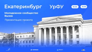В Уральском Федеральном университете пройдет презентация молодежного сообщества «ВЫЗОВ»