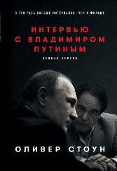 ТОП продаж: интервью с Владимиром Путиным от Оливера Стоуна