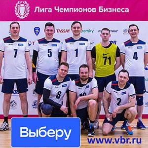 «Выберу.ру» дебютировал в корпоративном турнире по волейболу «Лига чемпионов бизнеса»
