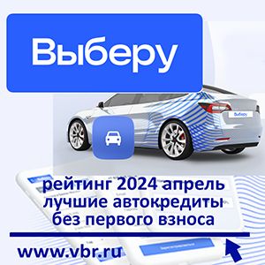 Как не копить и купить: «Выберу.ру» составил рейтинг лучших автокредитов без первого взноса за апрель 2024 года