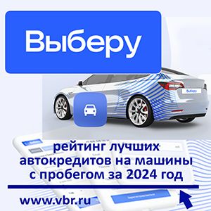 За рулём и без переплат. «Выберу.ру» подготовил рейтинг лучших кредитов на автомобиль за 2024 год