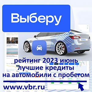Автолюбителям — выгоднее: «Выберу.ру» составил рейтинг лучших кредитов на автомобили с пробегом в июне 2023 года