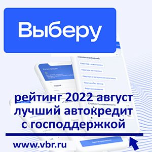 «Выберу.ру» составил рейтинг лучших автокредитов с господдержкой в августе 2022 года