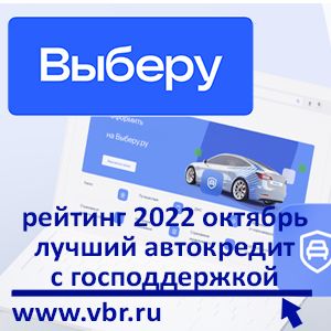 «Выберу.ру» составил рейтинг лучших автокредитов с господдержкой в октябре 2022 года