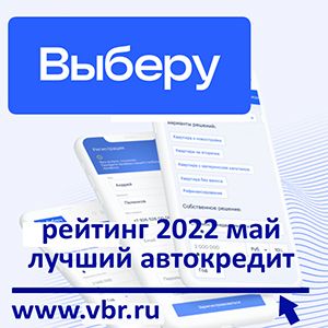 «Выберу.ру»: рейтинг лучших автокредитов в мае 2022 года