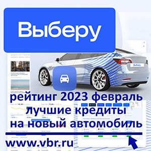 В кредит проще. «Выберу.ру» составил рейтинг лучших кредитов на новые автомобили в феврале 2023 года