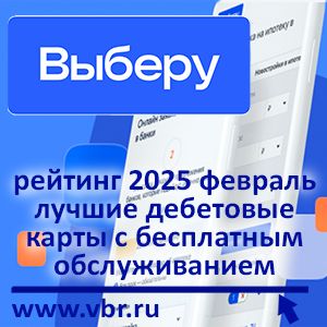 Бесплатно — и точка. «Выберу.ру» подготовил рейтинг лучших дебетовых карт за февраль 2025 года