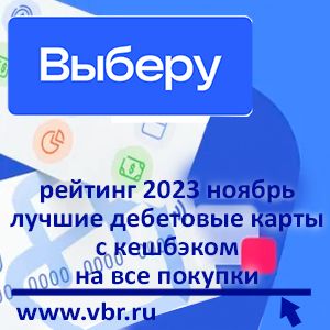 Как сэкономить на покупках. «Выберу.ру» подготовил рейтинг лучших карт с кешбэком за ноябрь 2023 года
