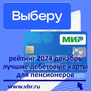 Пенсионерам — с бонусами. «Выберу.ру» подготовил рейтинг лучших пенсионных карт к началу 2025 года