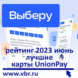 Как платить за границей. «Выберу.ру» подготовил рейтинг лучших карт UnionPay в июне 2023 года