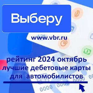 Автомобилистам — с кешбэком. «Выберу.ру» подготовил рейтинг лучших карт в октябре 2024 года