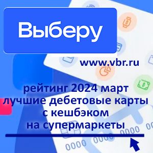 Продукты с кешбэком. «Выберу.ру» подготовил рейтинг лучших карт с бонусами в супермаркетах за март 2024 года