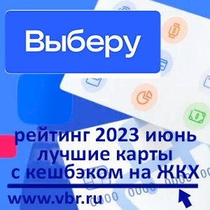 Как сэкономить на ЖКХ. «Выберу.ру» подготовил рейтинг лучших карт с кешбэком за оплату коммунальных услуг в июне 2023 года