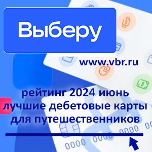 Больше миль и кешбэка. «Выберу.ру» подготовил рейтинг лучших карт для путешественников за июнь 2024 года