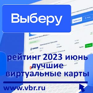 Для онлайн-покупок — удобнее. «Выберу.ру» подготовил рейтинг лучших виртуальных карт