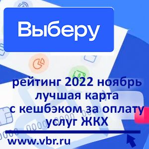 Как сэкономить на ЖКХ. «Выберу.ру» подготовил рейтинг лучших дебетовых карт с кешбэком за коммунальные платежи в ноябре 2022 года