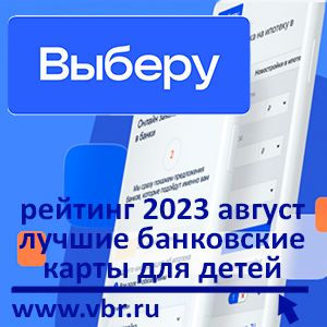 Школьникам — с кешбэком. «Выберу.ру» подготовил рейтинг лучших детских карт в августе 2023 года