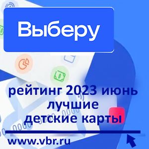Всё лучшее – детям. «Выберу.ру» подготовил рейтинг лучших детских карт в июне 2023 года