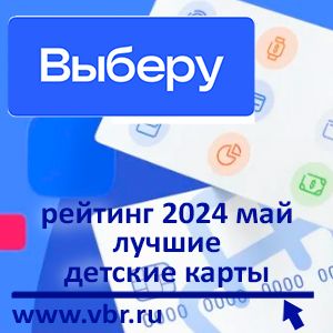 Всё лучшее — с кешбэком. «Выберу.ру» подготовил рейтинг детских карт за май 2024 года