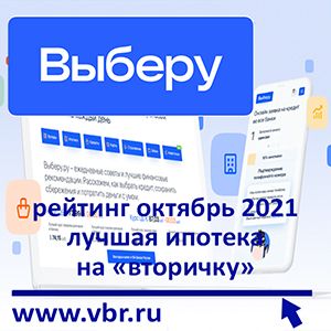«Выберу.ру»: рейтинг выгодных заемщикам ипотек на вторичном рынке жилья в октябре 2021 года