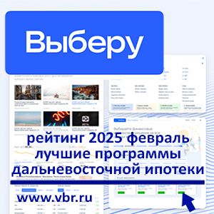 С переплатой — 2% и меньше. «Выберу.ру» составил рейтинг лучших дальневосточных ипотек в феврале 2025 года