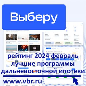 Со скидками к минимальной ставке. «Выберу.ру» составил рейтинг лучших дальневосточных ипотек за февраль 2024 года