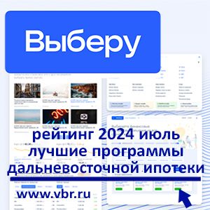 Когда ставки в 10 раз дешевле рыночных. «Выберу.ру» составил рейтинг лучших дальневосточных ипотек за июль 2024 года