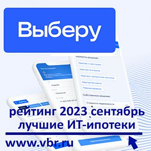 ИТ-специалистам – с дисконтом к ставке: «Выберу.ру» составил рейтинг лучших ИТ-ипотек в сентябре 2023 год
