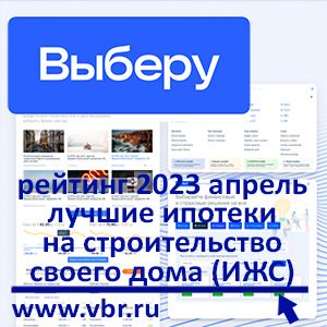 Свой дом вместо квартиры: «Выберу.ру» подготовил рейтинг лучших ипотек на ИЖС в апреле 2023 года