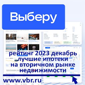 Как сэкономить на вторичке. «Выберу.ру» составил рейтинг лучших ипотек в декабре 2023 года