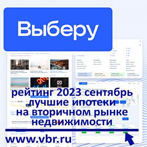 Как выгоднее купить «вторичку». «Выберу.ру» составил рейтинг лучших ипотек в сентябре 2023 года