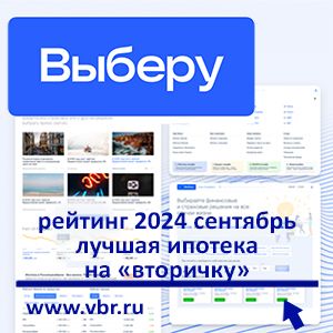 Цель — сэкономить? «Выберу.ру» составил рейтинг лучших ипотек на «вторичку» за сентябрь 2024 года