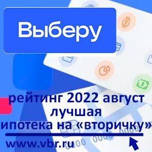 «Выберу.ру» составил рейтинг лучших ипотек на готовое жильё в августе 2022 года